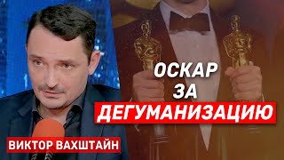 Виктор Вахштайн. Концепция дегуманизации, Оскар и враги рода человеческого