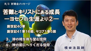 2023年8月3日祈祷会メッセージ「苦難とキリストにある成長ーヨセフの生涯より②」横田法路師　創世記40章