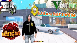 GTA V : Roleplay - โปรโมทเซิฟ FiveM เด็กช่าง 90s เซิฟเเนว 4Kings สุ่มโรงเรียน ตีกันโหดๆมันๆ