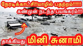 🔴breakingnews யாழில் கண்முன் நடந்த பயங்கரம்/நேரடிக்காட்சி#jaffna#rain#inuvil#viralvideo#vlog#