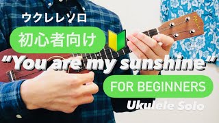 【初心者】ウクレレソロ “ユーアーマイサンシャイン” 【Beginner】Ukulele Solo “You are my sunshine”