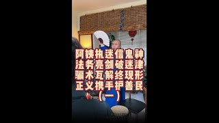 独居阿姨被算命大师洗脑，执迷不悟，封建迷信套路深，儿子联手宫老师硬核反杀！（一）#老赖 #封建迷信 #正能量 #法律咨询 #律师事务所