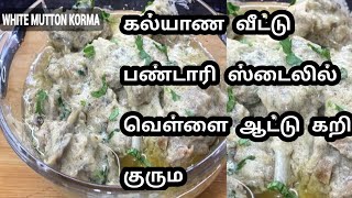 முஸ்லிம் வீட்டு  (பண்டாரி)வெள்ளை   ஆட்டுக்கறி குருமா  /white mutton kurma/aatu kari kuruma recepe