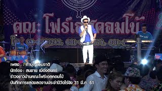 ทำบุญร่วมชาติ - สมชาย เมืองอินทร์ / บันทึกการแสดงสดรำวงชาวบ้าน คณะโฟร์เอสคอมโบ้