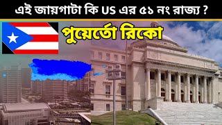 পুয়ের্তো রিকো 🇵🇷 - এখানকার কিছু বাসিন্দা আমেরিকার ৫১ নং রাজ‍্য হয়ে থাকতে চায়