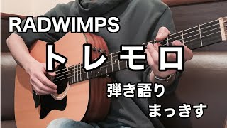 RADWIMPS「トレモロ」アコギで弾き語り/“Tremolo” sing with a guitar cover