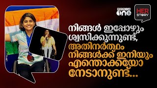 'നിങ്ങൾ ഇപ്പോഴും ശ്വസിക്കുന്നുണ്ട്, അതിനർത്ഥം ഇനിയും എന്തൊക്കയോ നേടാനുണ്ട്' Alphia James | Her story