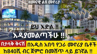 በታላቅ ቅናሽ በመሀል ከተማ በ840ሺ ብር የጋራ መኖሪያ ቤት እዳያመልጣችሁ Affordable apartments sele Addis Ababa @sadamTube