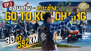 EP.01 ขอนแก่น - เกาะช้าง กับ HARLEY DAVIDSON 30 ลำ บนระยะทาง 592 Km