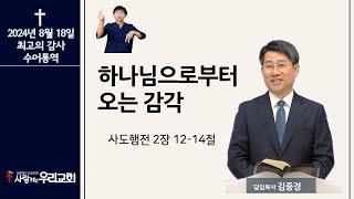 하나님으로부터 오는 감각 (행 2:12-14) 24.8.18 주일 수어통역예배