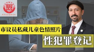 市议员私藏儿童色情照片，丢官丢工还需做终身的性犯罪登记