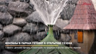 КРТВ. Фонтаны в парках готовят к открытию сезона