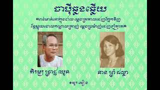 ចាប៉ីឆ្លើយឆ្លង អំពី សុភាសិតបុរាណ ភិរម្យ ប្រាជ្ញ ឈួន និង នាង ព្រំ ផល្លា