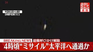 【緊急ライブ】北朝鮮が“ミサイル”発射 太平洋へ通過したもよう（日テレNEWS LIVE）