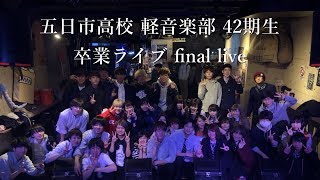 五日市高校 軽音楽部 42期生 卒業ライブ