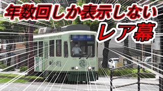 【鹿児島市電】年数回しか見られないレア幕を見てきた【おぎおんさぁ】