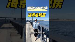 迪拜Jaddaf准现房河景公寓，40/60付款计划，明年底交房#迪拜 #迪拜房产 #海景房 #准现房 #迪拜买房 #好房推荐 #海外房产 #新盘推荐 #迪拜投资 #期房 #准现房 #波斯湾 #中东