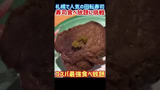 【回転寿司・食べ放題】札幌で人気のコスパ最強寿司食べ放題に挑戦！