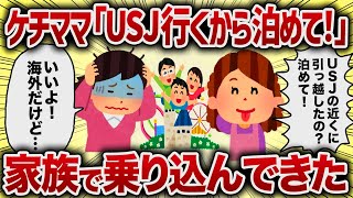 ケチママ「USJ行くから泊めて！」家族で乗り込んできた【女イッチの修羅場劇場】2chスレゆっくり解説