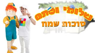 שלומי וסתם- סוכות שמח