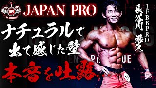 JAPAN PROに“ナチュラル”で出場した長谷川さんに聞きにくいことを聞いてみた。【IFBB PRO/長谷川浩久】