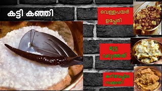 ഞങ്ങളുടെ ഒരു നാടൻ അത്താഴ രീതി // Nadan Dinner Routine // Recipe 141