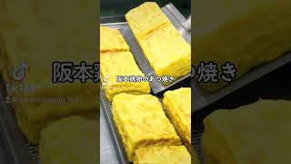 阪本鶏卵のあつ焼き