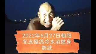 乐观奋斗的青春万岁！冷水浴健身可能有危险！请勿模仿！