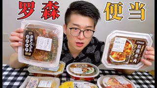 买光罗森所有的便当饭，测评哪种最好吃？【触手君】