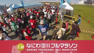 なにわ淀川フルマラソン・ハーフマラソン 大会動画