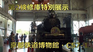 第2検修庫特別展示！京都鉄道博物館C57-1