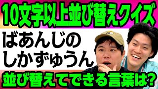 【10文字以上並び替えクイズ】｢ばあんじのしかずゅうん｣を並び替えてできる言葉は? 【霜降り明星】