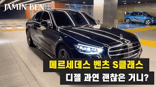 일반인 시승기ㅣ벤츠 S400d 디젤 탈만하니!? (W223) #feat 엠비언트맛집