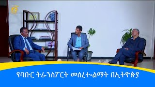 የባቡር ትራንስፖርት መሰረተ-ልማት በኢትዮጵያ