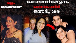 സഹോദരനുമായി പ്രണയം കൊലയിൽ അവസാനിക്കുന്നു | ട്വിസ്റ്റുകൾ നിറഞ്ഞ Sheena bora case | Investigation Spot