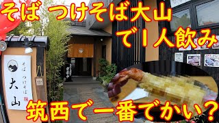 筑西で一番の特大エビ天がある蕎麦屋で1人飲み【常陸秋そば】プリプリの大海老天ざる｜そば つけそば大山 筑西市伊讃美