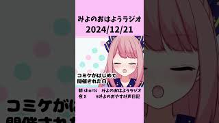 みよのおはようラジオ2024/12/21 コミケがはじめて開催された日 #shorts  #新人VTuber #おはようVtuber