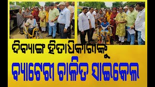 ୨୭ ଜଣ ଦିବ୍ୟାଙ୍ଗ ହିତାଧିକାରୀଙ୍କୁ ବିଧାୟକ ବାଣ୍ଟିଲେ ବ୍ୟାଟେରୀ ଚାଳିତ ୩ ଚକିଆ ସାଇକେଲ #NOWଓଡିଶାNEWS