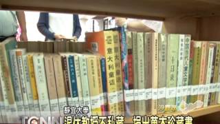 大台中新聞-沙鹿靜宜大學退休教授捐萬本珍藏書