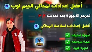 و أخيراً أفضل إعدادات لمحاكي GAME LOOP لاخذ افضل سلاسه للعبه 🟢 | PUPG MOBILE |