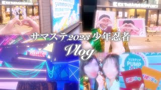 【Vlog】サマステライブ2023.少年忍者