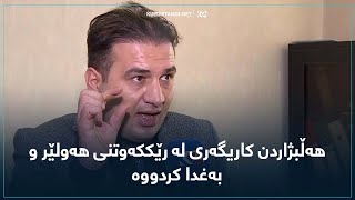 هه‌ڵبژاردن كاریگه‌ری له‌ رێككه‌وتنی هه‌ولێر و به‌غدا كردووه‌