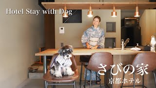 【犬と泊まれるホテル】京都旅行 /さびの家/愛犬と浴衣で川床ランチ♡