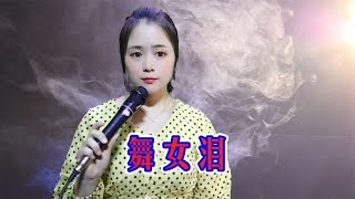 韩宝仪一首老歌《舞女泪》，令人难忘，会有种时光倒流的感觉！