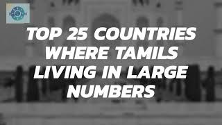 Top 25 Countries where Tamils living in large numbers || தமிழர்கள் அதிகமாக வாழும் 25 நாடுகள்