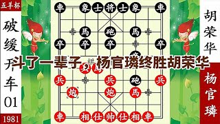 象棋神少帥：五羊杯 鬥了一輩子 楊官璘垂暮之年 斬殺胡榮華報仇【象棋神少帥】