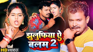 झुलुफिया ऐ बलम 2 | #Pramod Premi Yadav | Jhulufiya Ae Balam 2 | Bhojpuri Song 2022