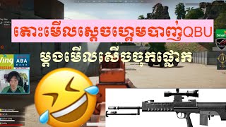 Sdach Game លេងPubg បាញ់សុទ្ធតែQBU សើចញាក់ផ្លោក Funny clip with Sdach Game