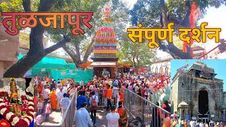 तुळजाभवानी माता मंदिर संपूर्ण दर्शन 🙏tulja Bhavani Mandir Tuljapur Temple #tuljapur #tuljabhavaniaai