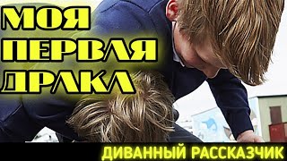 МОЯ ПЕРВАЯ ДРАКА | ДИВАННЫЙ РАССКАЗЧИК